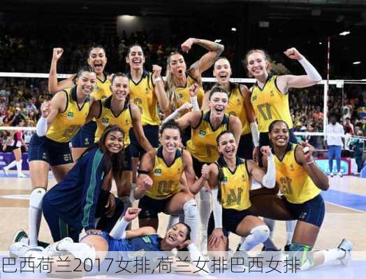 巴西荷兰2017女排,荷兰女排巴西女排