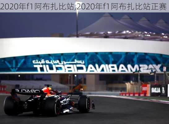 2020年f1阿布扎比站,2020年f1阿布扎比站正赛
