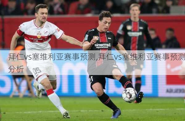 拜仁vs塞维利亚赛事预测,拜仁vs塞维利亚赛事预测分析