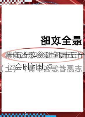 十五全运会时间,十五全运会时间地点