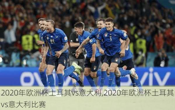 2020年欧洲杯土耳其vs意大利,2020年欧洲杯土耳其vs意大利比赛