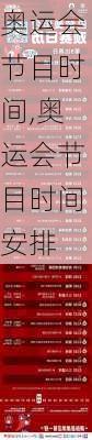 奥运会节目时间,奥运会节目时间安排