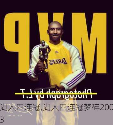 湖人四连冠,湖人四连冠梦碎2003