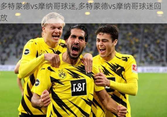 多特蒙德vs摩纳哥球迷,多特蒙德vs摩纳哥球迷回放