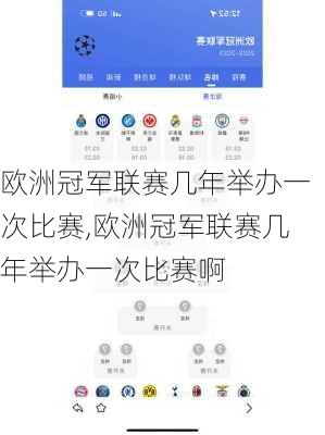 欧洲冠军联赛几年举办一次比赛,欧洲冠军联赛几年举办一次比赛啊