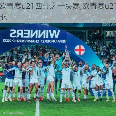 欧青赛u21四分之一决赛,欧青赛u21ds