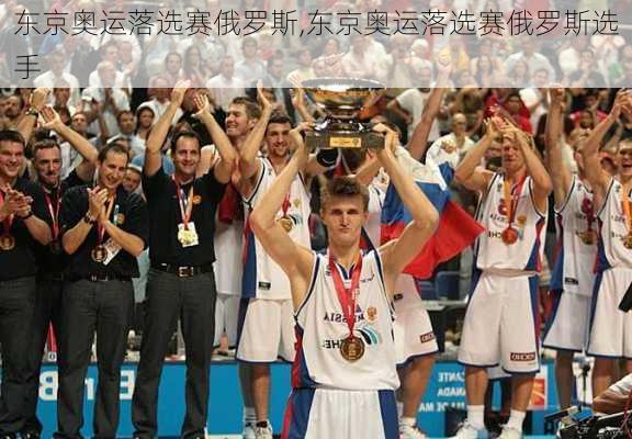 东京奥运落选赛俄罗斯,东京奥运落选赛俄罗斯选手