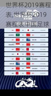 世界杯2019赛程表,世界杯2019赛程表中国足球