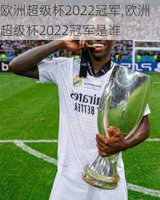 欧洲超级杯2022冠军,欧洲超级杯2022冠军是谁