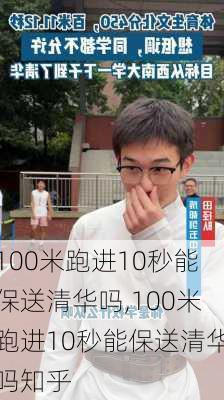 100米跑进10秒能保送清华吗,100米跑进10秒能保送清华吗知乎