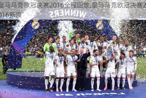 皇马马竞欧冠决赛2016全程回放,皇马马竞欧冠决赛2016新浪