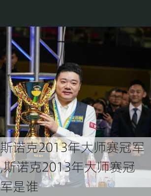 斯诺克2013年大师赛冠军,斯诺克2013年大师赛冠军是谁