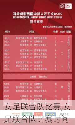 女足联合队比赛,女足联合队比赛时间
