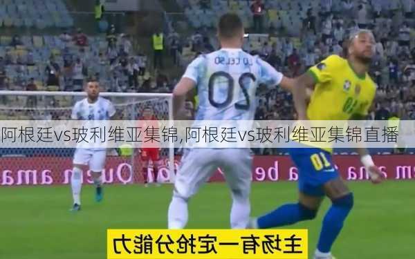 阿根廷vs玻利维亚集锦,阿根廷vs玻利维亚集锦直播