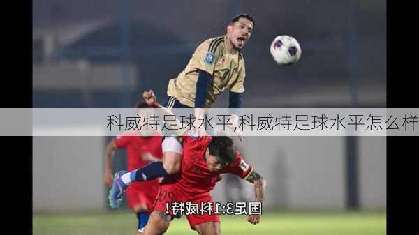 科威特足球水平,科威特足球水平怎么样