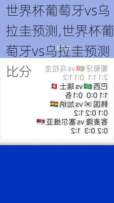 世界杯葡萄牙vs乌拉圭预测,世界杯葡萄牙vs乌拉圭预测比分