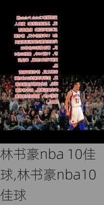 林书豪nba 10佳球,林书豪nba10佳球