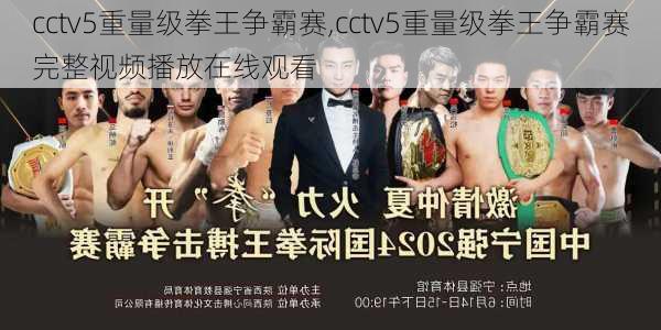 cctv5重量级拳王争霸赛,cctv5重量级拳王争霸赛完整视频播放在线观看