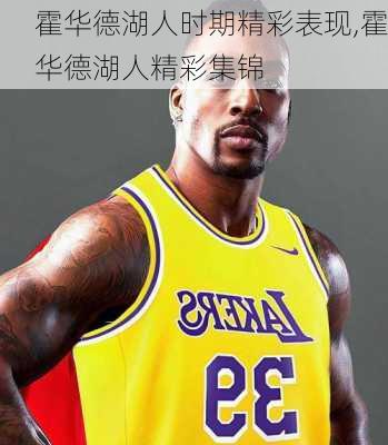 霍华德湖人时期精彩表现,霍华德湖人精彩集锦