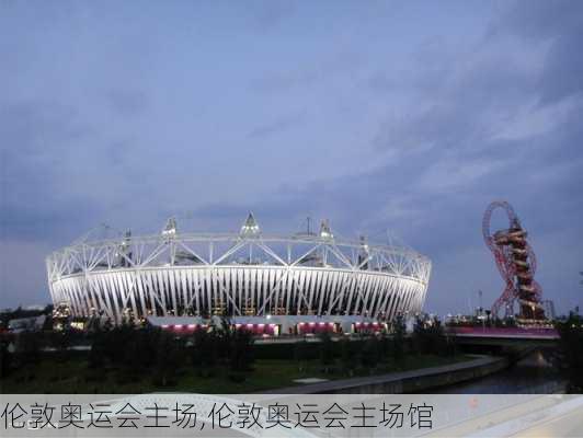 伦敦奥运会主场,伦敦奥运会主场馆