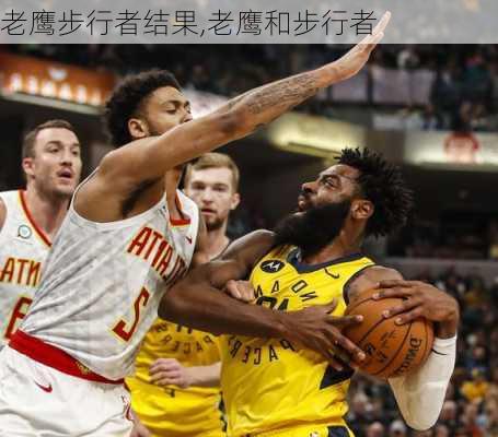 老鹰步行者结果,老鹰和步行者