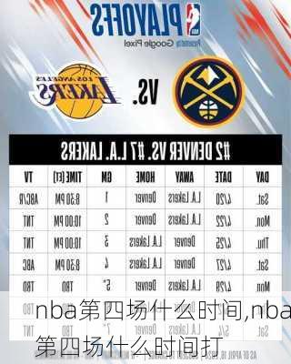 nba第四场什么时间,nba第四场什么时间打