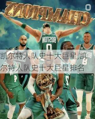 凯尔特人队史十大巨星,凯尔特人队史十大巨星排名