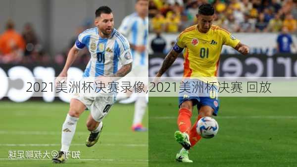 2021美洲杯决赛录像,2021美洲杯决赛 回放