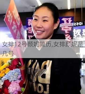 女排12号颜妮简历,女排颜妮是几号