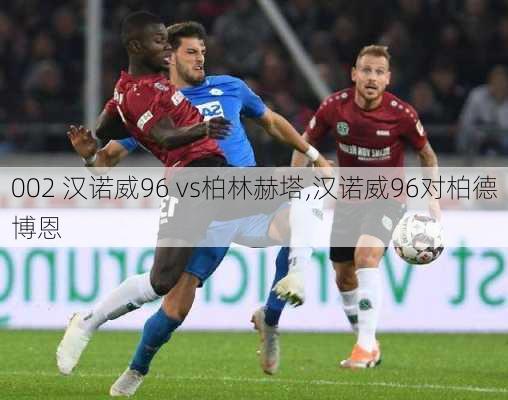 002 汉诺威96 vs柏林赫塔,汉诺威96对柏德博恩