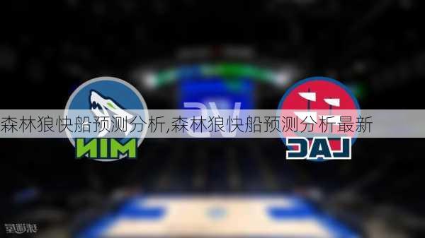 森林狼快船预测分析,森林狼快船预测分析最新