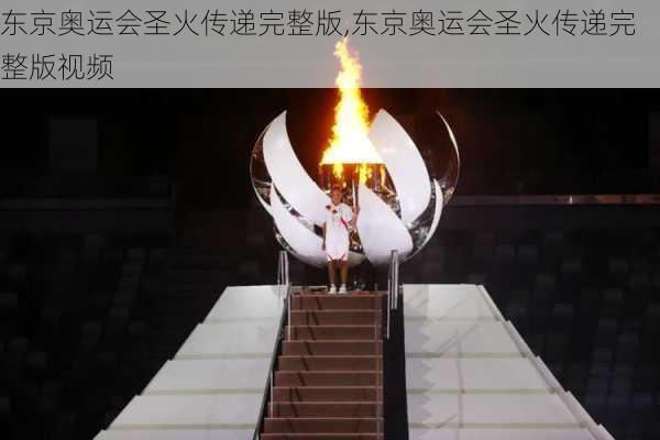 东京奥运会圣火传递完整版,东京奥运会圣火传递完整版视频