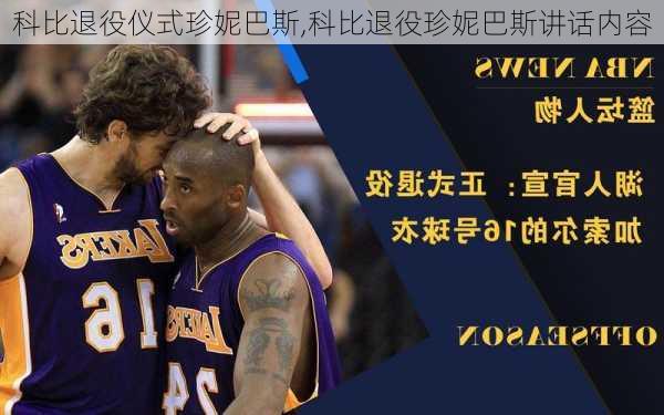 科比退役仪式珍妮巴斯,科比退役珍妮巴斯讲话内容