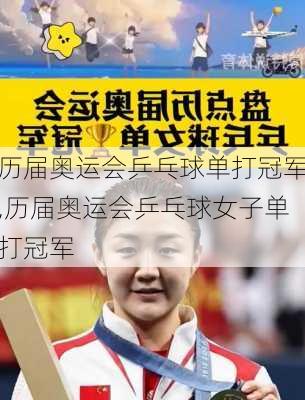 历届奥运会乒乓球单打冠军,历届奥运会乒乓球女子单打冠军