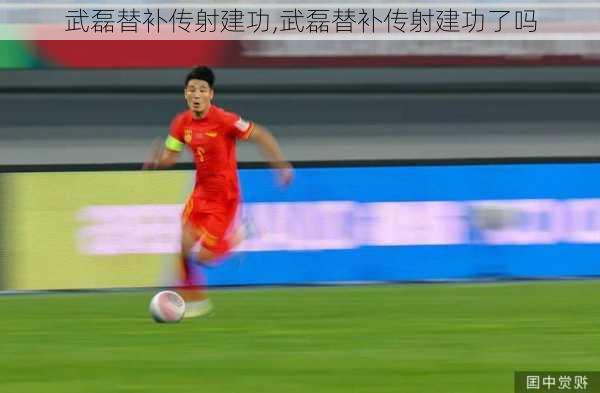 武磊替补传射建功,武磊替补传射建功了吗