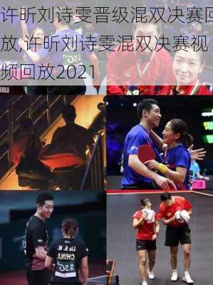 许昕刘诗雯晋级混双决赛回放,许昕刘诗雯混双决赛视频回放2021