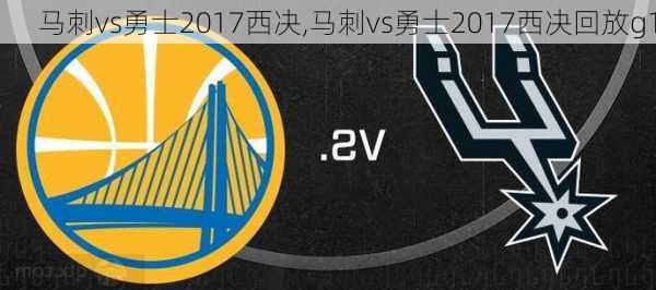 马刺vs勇士2017西决,马刺vs勇士2017西决回放g1