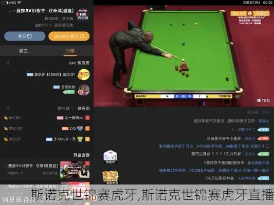 斯诺克世锦赛虎牙,斯诺克世锦赛虎牙直播