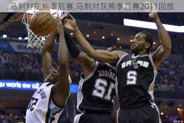 马刺对灰熊季后赛,马刺对灰熊季后赛2011回放