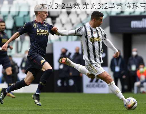 尤文3:2马竞,尤文3:2马竞 懂球帝