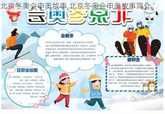 北京冬奥会申奥故事,北京冬奥会申奥故事简介
