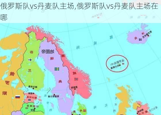 俄罗斯队vs丹麦队主场,俄罗斯队vs丹麦队主场在哪