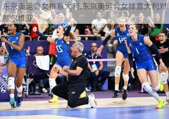 东京奥运会女排意大利,东京奥运会女排意大利对塞尔维亚