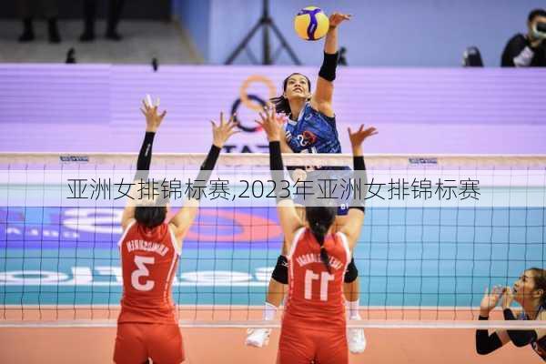 亚洲女排锦标赛,2023年亚洲女排锦标赛
