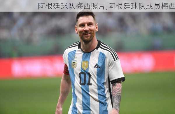 阿根廷球队梅西照片,阿根廷球队成员梅西
