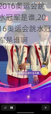 2016奥运会跳水冠军是谁,2016奥运会跳水冠军是谁啊