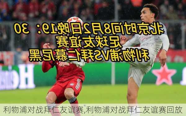 利物浦对战拜仁友谊赛,利物浦对战拜仁友谊赛回放