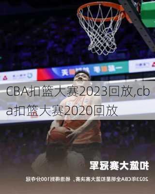 CBA扣篮大赛2023回放,cba扣篮大赛2020回放