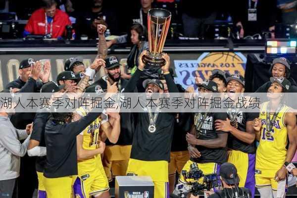 湖人本赛季对阵掘金,湖人本赛季对阵掘金战绩
