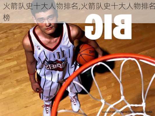 火箭队史十大人物排名,火箭队史十大人物排名榜